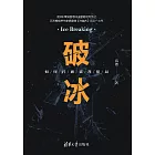 破冰：如何打破談判僵局 (電子書)