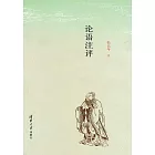 論語注評 (電子書)