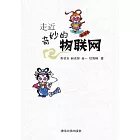 走近奇妙的物聯網 (電子書)