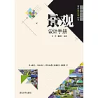 景觀設計手冊 (電子書)