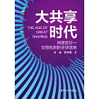 大共用時代 (電子書)