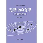 無限中的有限：極限的故事 (電子書)