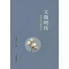 文徵明傳：蘇州的風雅傳奇 (電子書)