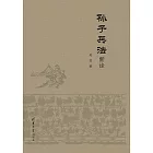 孫子兵法新詮 (電子書)