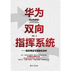 華為雙向指揮系統-組織再造與流程化運作 (電子書)