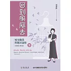 回到家庭去：婦女職業問題討論集（1933-1945）下冊 (電子書)