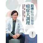 劉博仁功能醫學癌症大調理：檢測、治療、營養、預後，全面關照，促使腫瘤凋亡不復發！ (電子書)