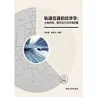 軌道交通的經濟學：土地利用、城市活力與環境品質 (電子書)