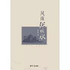 風雨張恨水 (電子書)