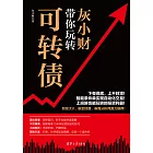 灰小財帶你玩轉可轉債 (電子書)