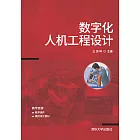 數位化人機工程設計 (電子書)