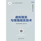 虛擬實境與增強現實技術 (電子書)