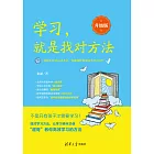 學習，就是找對方法：升級版 (電子書)