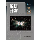 敏捷開發：紀念版 (電子書)