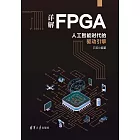 詳解FPGA：人工智慧時代的驅動引擎 (電子書)