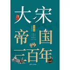 大宋帝國三百年·第四部 (電子書)