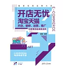 開店無憂：淘寶天貓開店、裝修、運營、推廣與管理技能速查速用 (電子書)