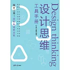 設計思維工具手冊 (電子書)