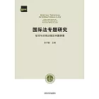 國際法專題研究：航空與空間法前沿問題探索 (電子書)