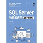 SQL Server資料庫應用：全案例微課版 (電子書)