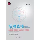 玩賺直播：主播修煉+文案臺詞+成交話術+帶貨賣貨 (電子書)