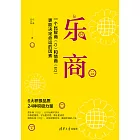 樂商：一個比智商和情商更能決定命運的因素 (電子書)