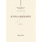 西方科幻小說新發展研究 (電子書)