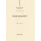 英語教學新發展研究 (電子書)