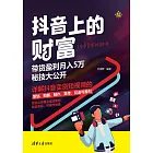 抖音上的財富：帶貨盈利月入5萬秘技大公開 (電子書)