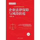 企業法律保障與風險防範 (電子書)