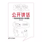 公開講話：一場沒有懲罰的人際冒險 (電子書)