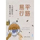 平路易行：人類極簡史　地理小發現 (電子書)