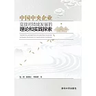 中國中央企業實現可持續發展的理論和實踐探索 (電子書)