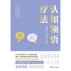 認知領悟療法：心理諮詢進階攻略 (電子書)