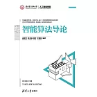 智慧演算法導論 (電子書)