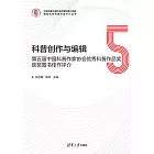 科普創作與編輯：第五屆中國科普作家協會優秀科普作品獎獲獎圖書佳作評介 (電子書)