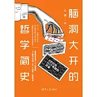 腦洞大開的哲學簡史：8世紀後60個有趣的靈魂 (電子書)