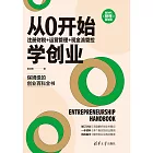 從0開始學創業：註冊財稅+運營管理+現金流管控 (電子書)