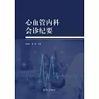 心血管內科會診紀要 (電子書)