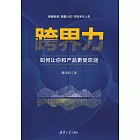 跨界力：如何讓你和產品更受歡迎 (電子書)