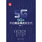 5G+：開啟商業模式新生代 (電子書)