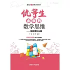 優等生必學的數學思維：練就理科頭腦 (電子書)