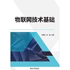 物聯網技術基礎 (電子書)