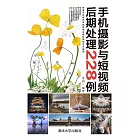 手機攝影與短視頻後期處理228例 (電子書)