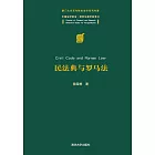 民法典與羅馬法 (電子書)