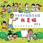 不頭疼的故事作文課：典藏版．我是貓 (電子書)