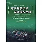 電子封裝技術設備操作手冊 (電子書)