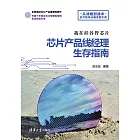 我在矽谷管晶片：晶片產品線經理生存指南 (電子書)