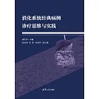 消化系統經典病例診療思維與實踐 (電子書)