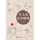 什麼是高中物理 (電子書)